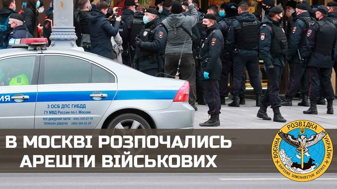 В Москве начались аресты военных - разведка Украины