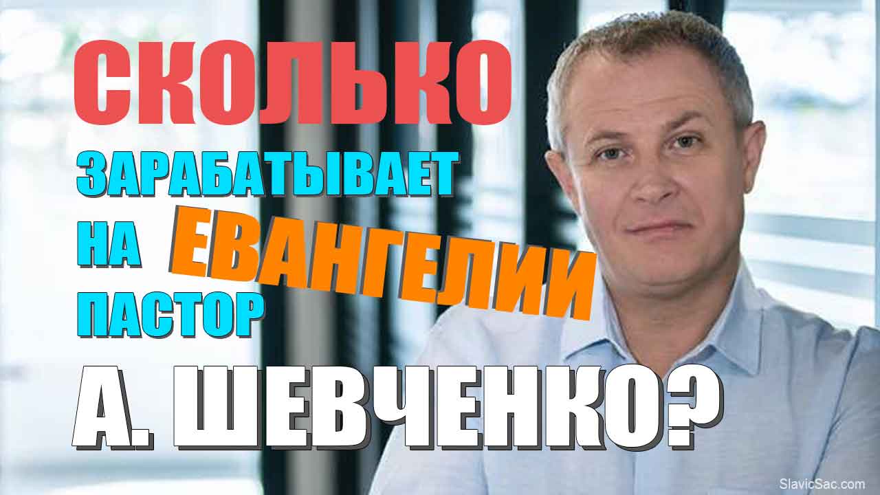 Сколько зарабатывает на Евангелии пастор А. Шевченко?