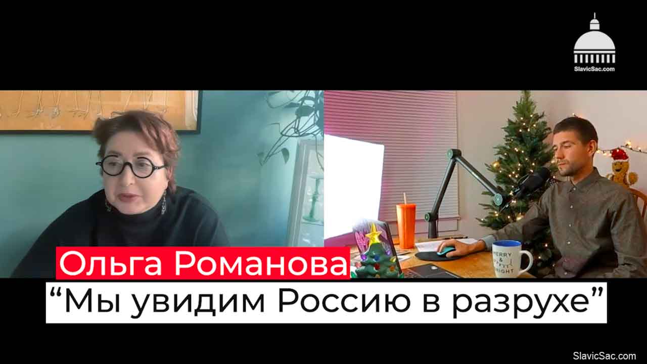 Ольга Романова: “В России неизбежна гражданская война”